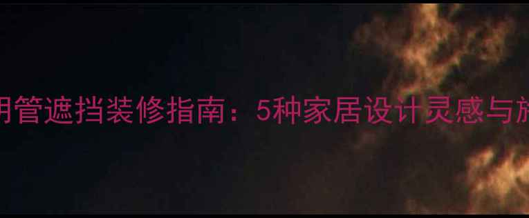 图片 暖气片明管遮挡装修指南：5种家居设计灵感与施工技巧