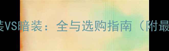 暖气片明装VS暗装全与选购指南附最新数据