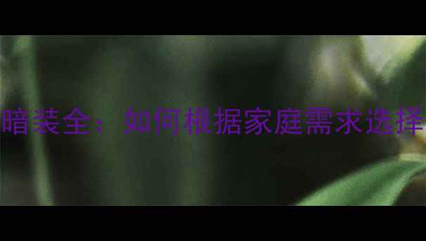 图片 暖气片明装与暗装全：如何根据家庭需求选择最佳采暖方案