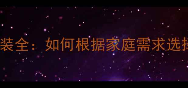 图片 暖气片明装与暗装全：如何根据家庭需求选择最佳采暖方案1