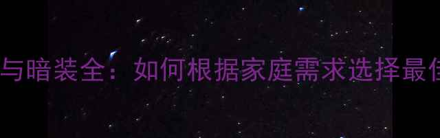 暖气片明装与暗装全如何根据家庭需求选择最佳采暖方案