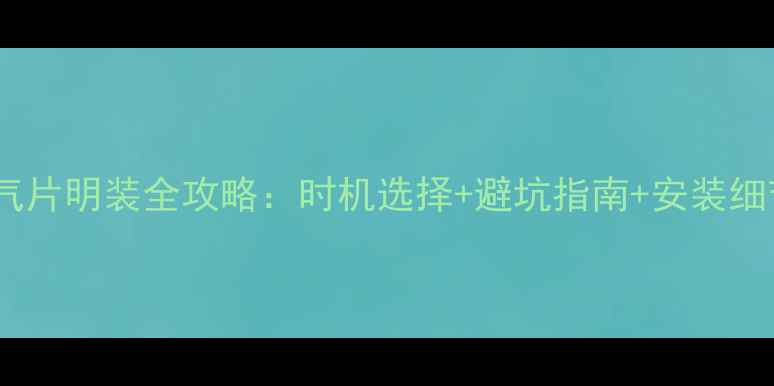 图片 暖气片明装全攻略：时机选择+避坑指南+安装细节1