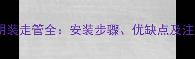 暖气片明装走管全安装步骤优缺点及注意事项