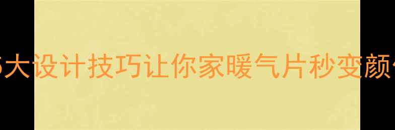 图片 暖气片明装难看？这5大设计技巧让你家暖气片秒变颜值担当！附安装攻略1