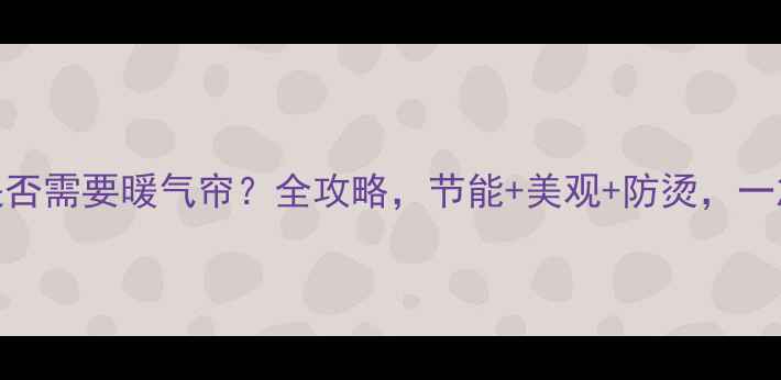 图片 暖气片是否需要暖气帘？全攻略，节能+美观+防烫，一篇说清！