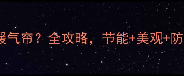 暖气片是否需要暖气帘全攻略节能美观防烫一篇说清