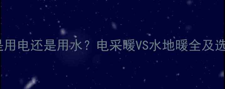 图片 暖气片是用电还是用水？电采暖VS水地暖全及选购指南1