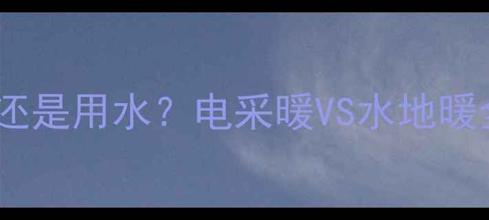 图片 暖气片是用电还是用水？电采暖VS水地暖全及选购指南2