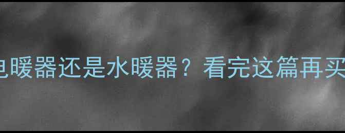 图片 暖气片是电暖器还是水暖器？看完这篇再买不踩坑💡2