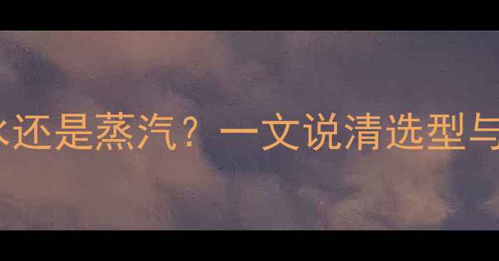 图片 暖气片是送热水还是蒸汽？一文说清选型与维护全攻略🔥1