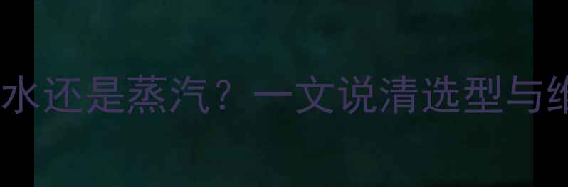 图片 暖气片是送热水还是蒸汽？一文说清选型与维护全攻略🔥2