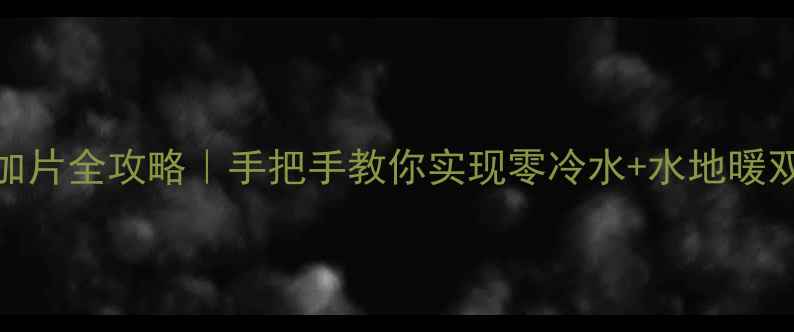 图片 暖气片暗管加片全攻略｜手把手教你实现零冷水+水地暖双倍温暖❄️