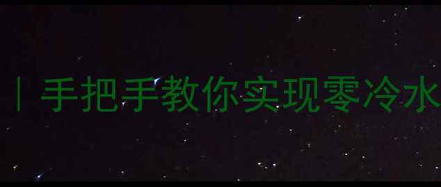 图片 暖气片暗管加片全攻略｜手把手教你实现零冷水+水地暖双倍温暖❄️1