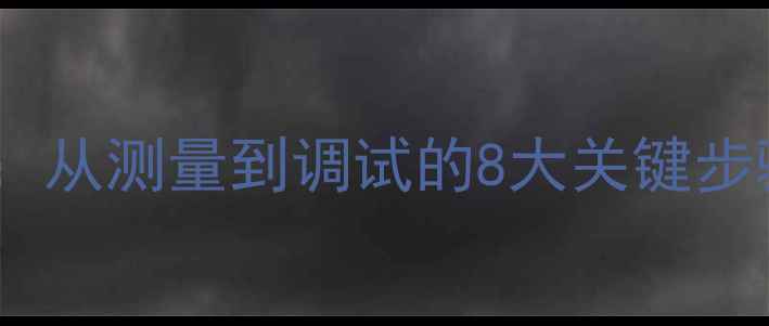 暖气片暗管改造全流程从测量到调试的8大关键步骤附图文施工指南