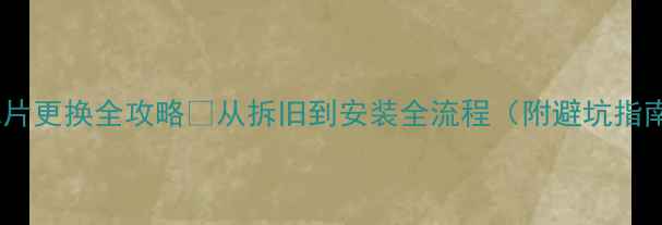 图片 暖气片更换全攻略✅从拆旧到安装全流程（附避坑指南）1
