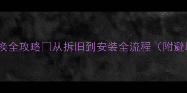 暖气片更换全攻略从拆旧到安装全流程附避坑指南