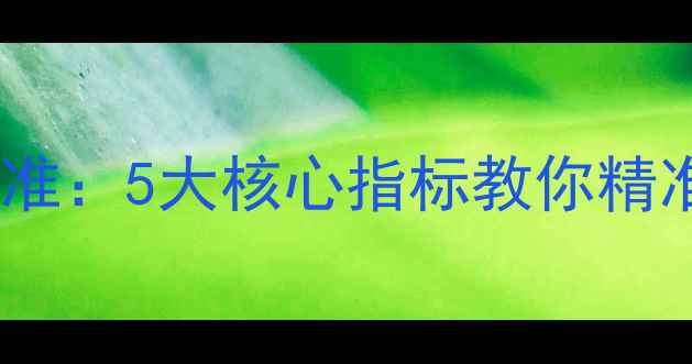 图片 暖气片更换时机与标准：5大核心指标教你精准判断何时需要换新1