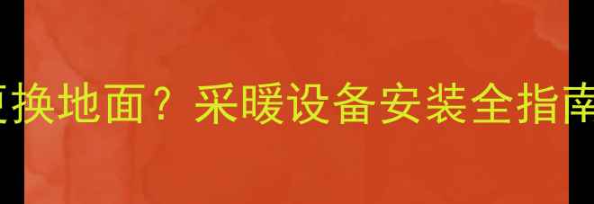 图片 暖气片更换是否需要更换地面？采暖设备安装全指南（附地面处理技巧）1