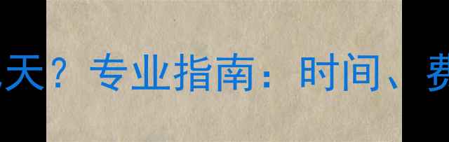 暖气片更换需要几天专业指南时间费用注意事项全