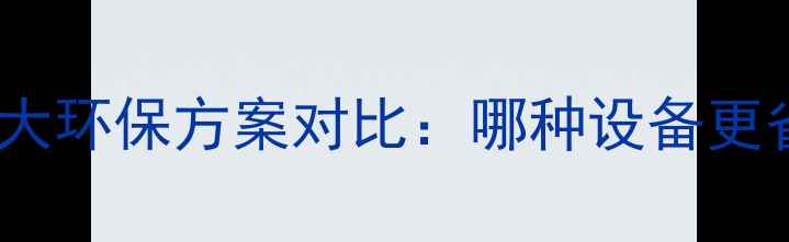图片 暖气片替代水采暖的6大环保方案对比：哪种设备更省电更节能？实测报告