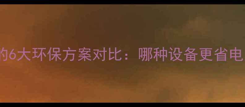 暖气片替代水采暖的6大环保方案对比哪种设备更省电更节能实测报告