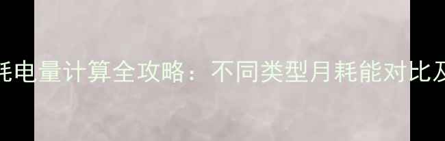 图片 暖气片月耗电量计算全攻略：不同类型月耗能对比及省电技巧