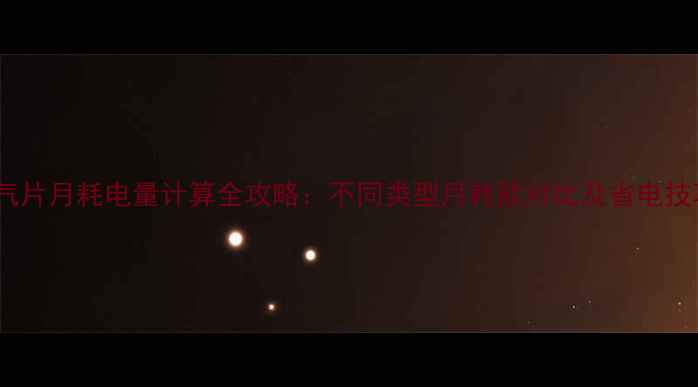 图片 暖气片月耗电量计算全攻略：不同类型月耗能对比及省电技巧1