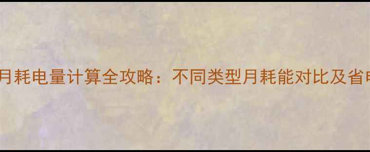 暖气片月耗电量计算全攻略不同类型月耗能对比及省电技巧