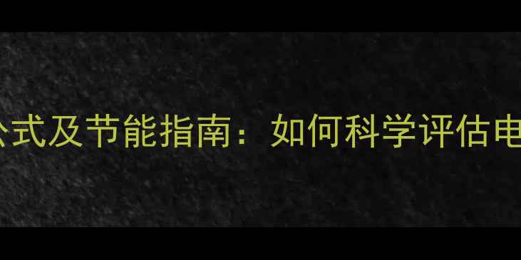 图片 暖气片月耗电量计算公式及节能指南：如何科学评估电暖气片冬季耗能成本1