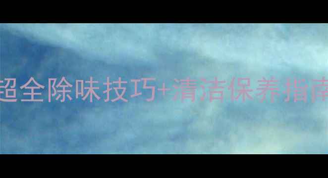 图片 暖气片有异味怎么办？超全除味技巧+清洁保养指南，采暖季不再有怪味！