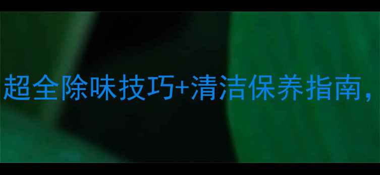 图片 暖气片有异味怎么办？超全除味技巧+清洁保养指南，采暖季不再有怪味！2