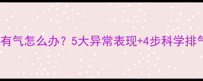 暖气片有气怎么办5大异常表现4步科学排气指南