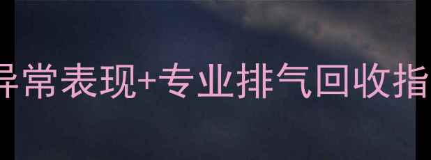 暖气片有气怎么办5大异常表现专业排气回收指南采暖设备养护全攻略