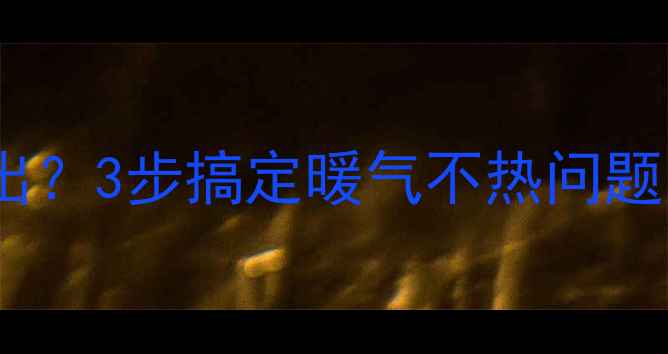 图片 暖气片有气怎么排出？3步搞定暖气不热问题，附超全操作指南1