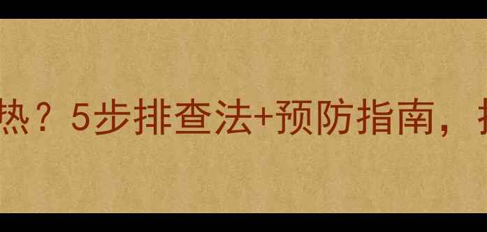 暖气片有水流但总不热5步排查法预防指南拯救你的冬季供暖