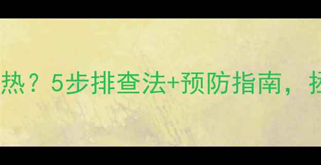 图片 暖气片有水流但总不热？5步排查法+预防指南，拯救你的冬季供暖！2