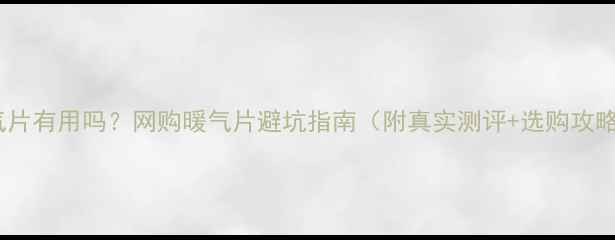 图片 暖气片有用吗？网购暖气片避坑指南（附真实测评+选购攻略）2