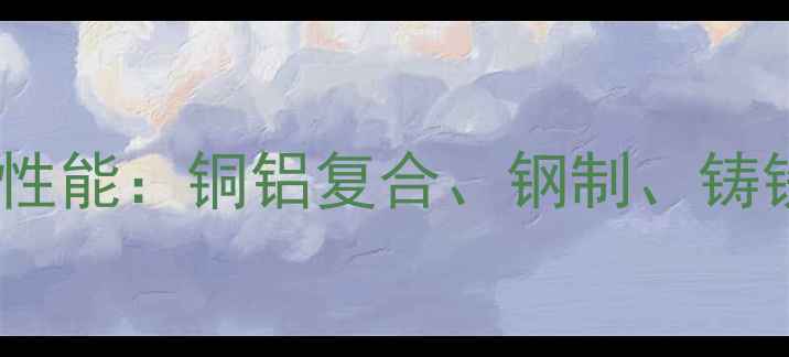图片 暖气片材料组成与性能：铜铝复合、钢制、铸铁暖气片选购指南1