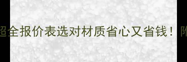 暖气片材质全超全报价表选对材质省心又省钱附安装避坑指南