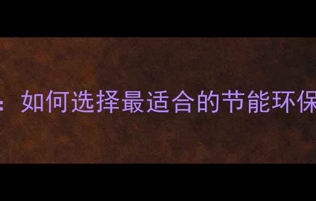 图片 暖气片材质全：如何选择最适合的节能环保型采暖设备？