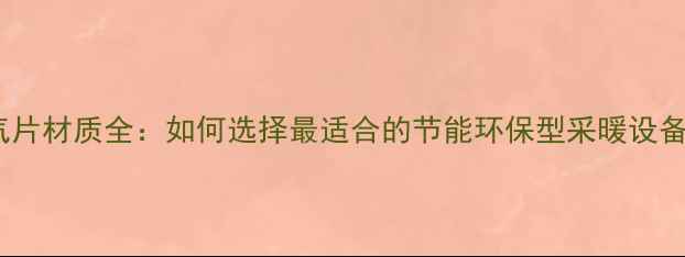 图片 暖气片材质全：如何选择最适合的节能环保型采暖设备？1