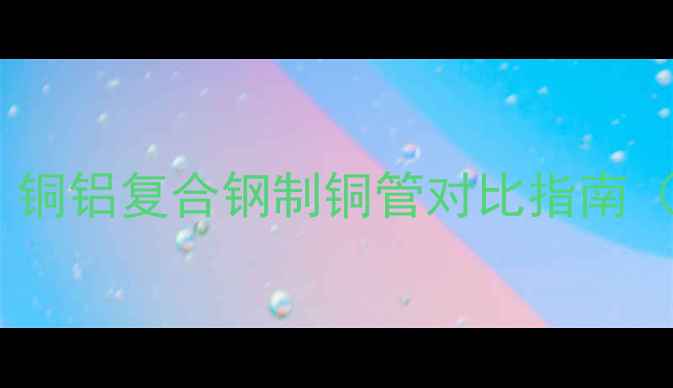 图片 暖气片材质全：铜铝复合钢制铜管对比指南（附选购秘籍）1