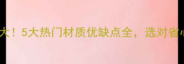 暖气片材质大5大热门材质优缺点全选对省心又省电