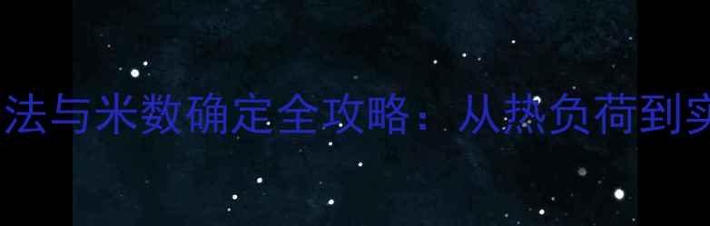 暖气片柱安装计算方法与米数确定全攻略从热负荷到实际安装的完整指南