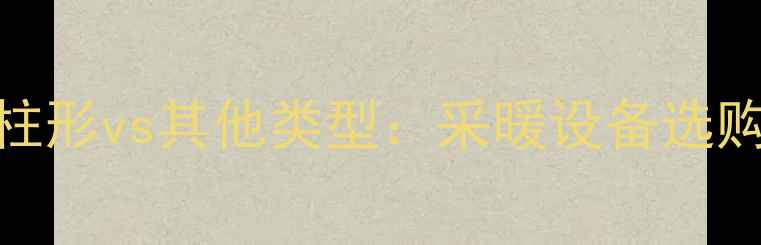 图片 暖气片柱形vs其他类型：采暖设备选购全指南