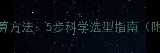 图片 暖气片柱数计算方法：5步科学选型指南（附公式与案例）