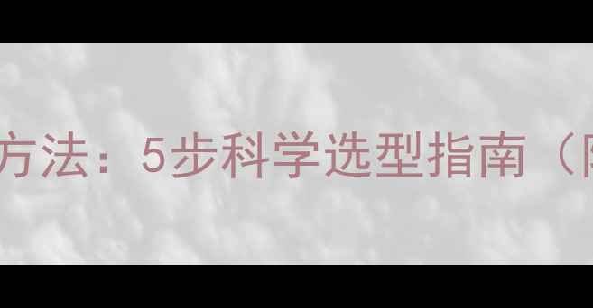 图片 暖气片柱数计算方法：5步科学选型指南（附公式与案例）1