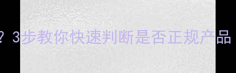 图片 暖气片标识如何辨别？3步教你快速判断是否正规产品（附选购避坑指南）1