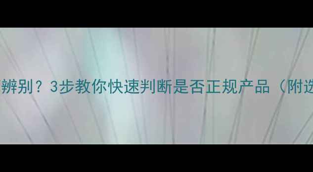 暖气片标识如何辨别3步教你快速判断是否正规产品附选购避坑指南