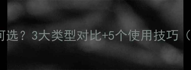 暖气片档位如何选3大类型对比5个使用技巧附选装指南